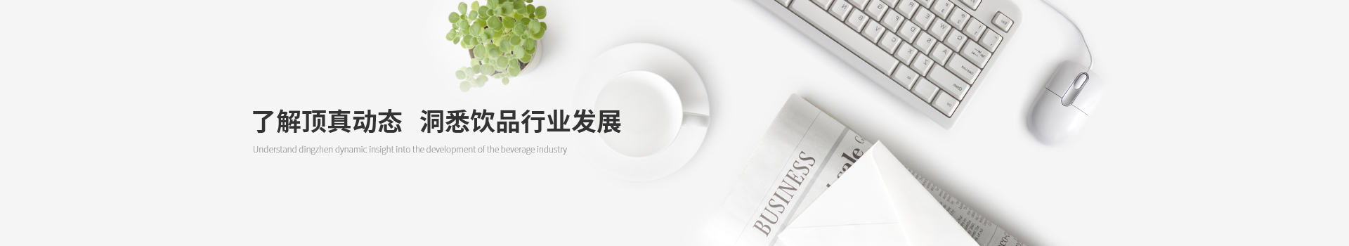 了解頂真動態(tài)，洞悉飲品行業(yè)發(fā)展