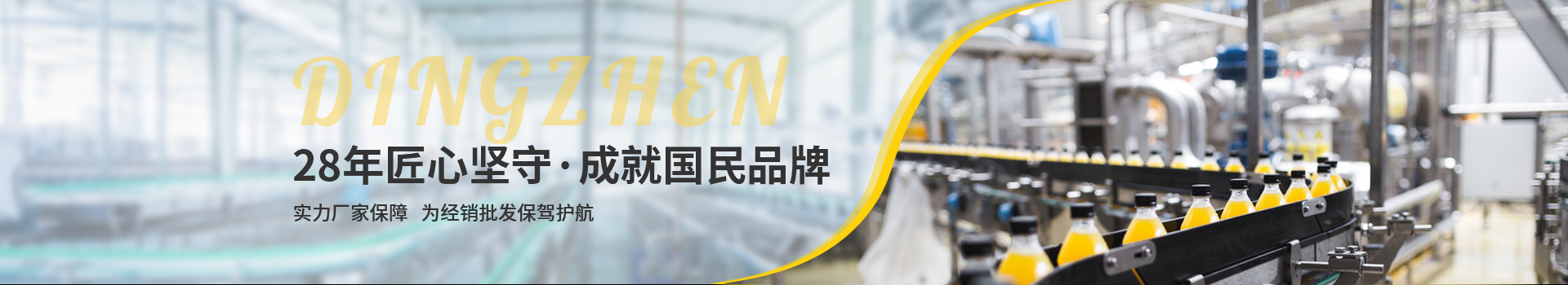 頂真，28年匠心堅(jiān)守，成就國(guó)民品牌
